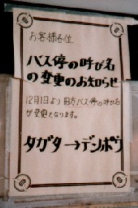 �o�X��̖��O���P�ǂ݂��特�ǂ݂ɕύX