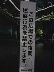 ��Ԃ̖��f�s�׋֎~